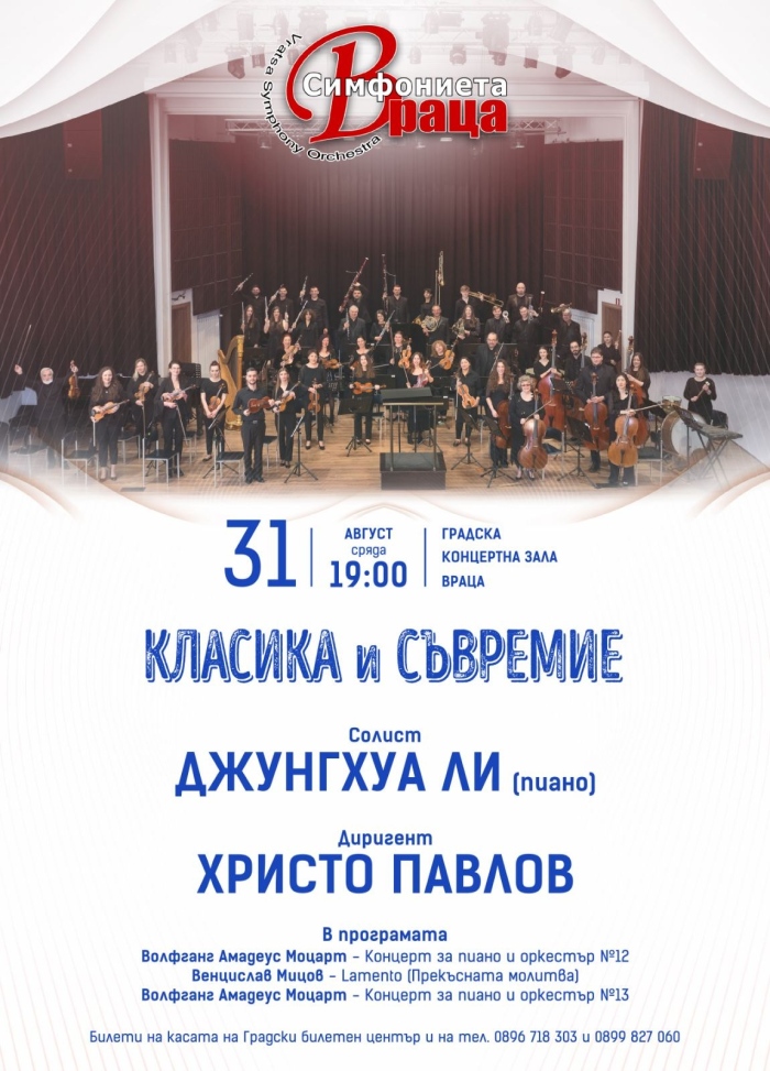 Симфониета-Враца се завръща в Градската концертна зала  